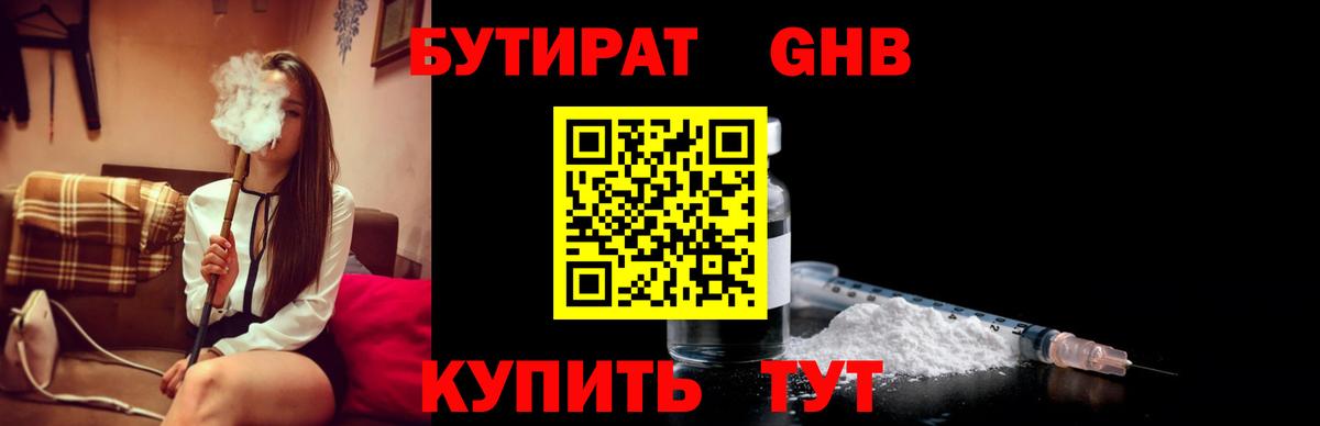 БУТИРАТ оксибутират  Вход с VPN  Бутират  Ейск 